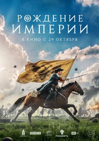 Рождение империи Рождение империи