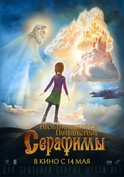 Необыкновенное путешествие Серафимы