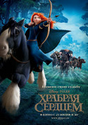 Храбрая Сердцем
