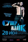 Супер Майк