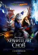 Хранители Cнов