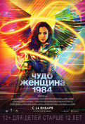 Чудо-женщина: 1984