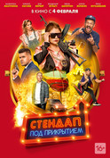 Стендап под прикрытием