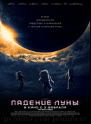 Падение Луны