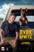 Лулу и Бриггс