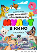 МУЛЬТ в кино. Выпуск №137