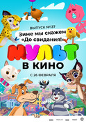 МУЛЬТ в кино. Выпуск №137