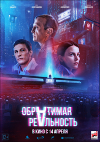 Обратимая реальность