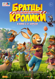 Братцы Кролики: Пасхальный переполох